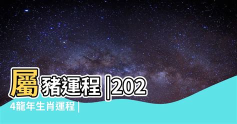 2024五行運勢|2024年運勢分析：生肖與五行的深度解讀